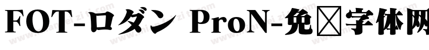 FOT-ロダン ProN字体转换